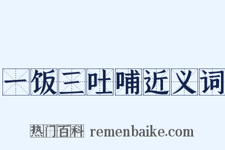 一饭三吐哺近义词是什么意思的图片